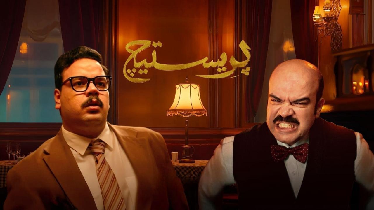 مسلسل بريستيج الحلقة 1 الاولي HD