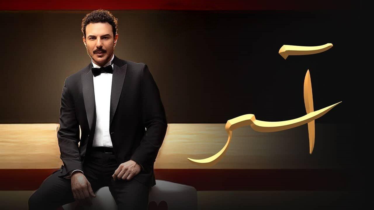 مسلسل آسر الحلقة 28 الثامنة والعشرون